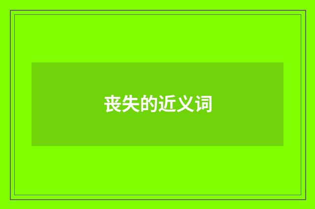 丧失的近义词
