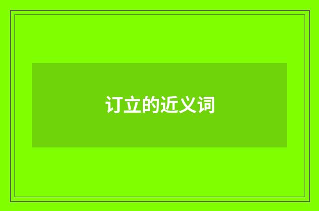 订立的近义词