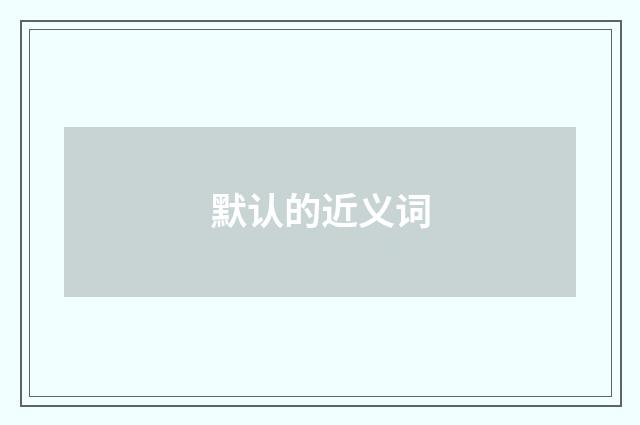 默认的近义词