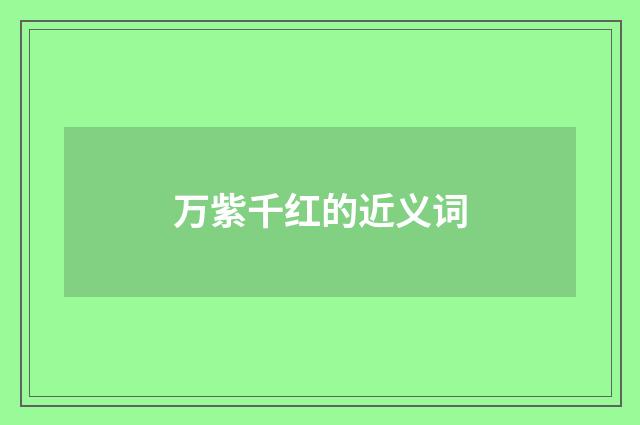万紫千红的近义词