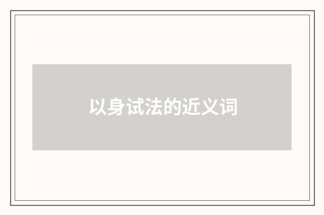 以身试法的近义词