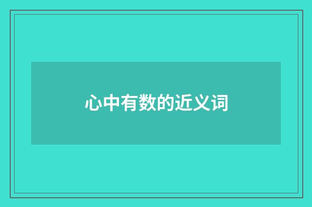 心中有数的近义词