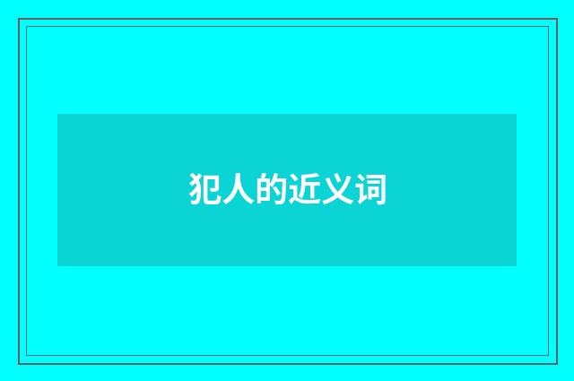 犯人的近义词
