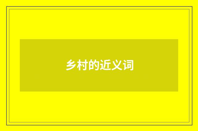 乡村的近义词