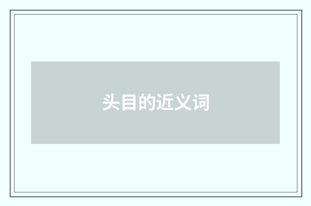 头目的近义词