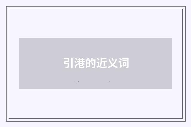 引港的近义词