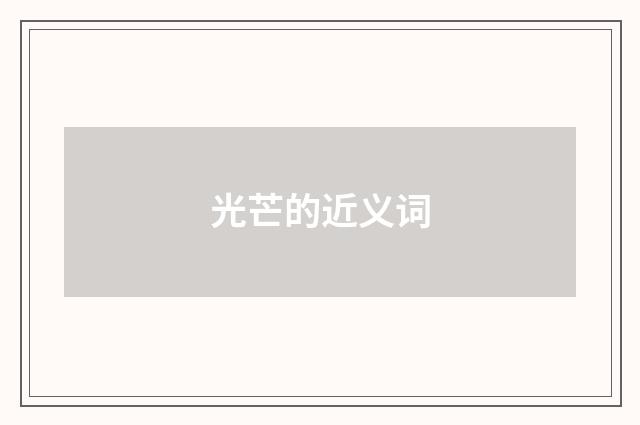 光芒的近义词