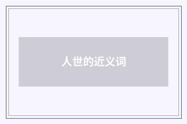 人世的近义词