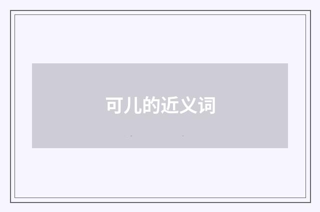 可儿的近义词
