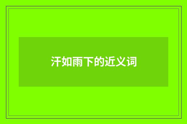 汗如雨下的近义词