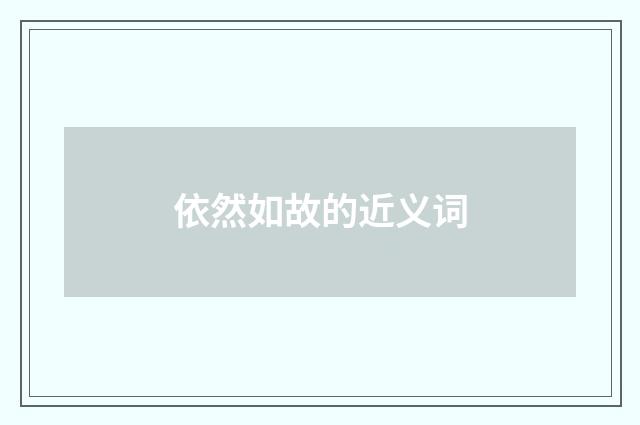 依然如故的近义词
