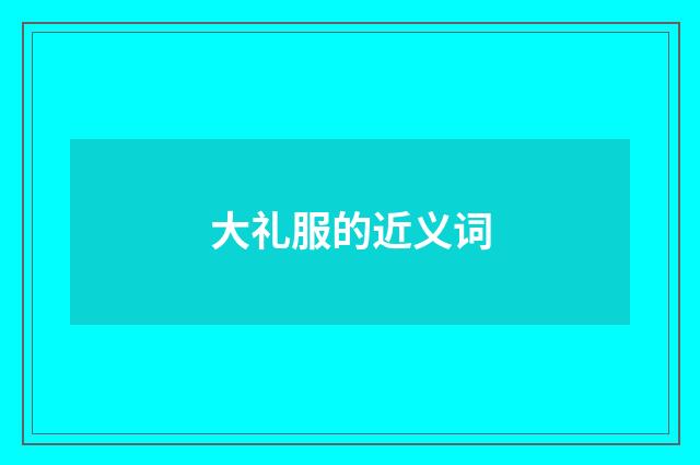 大礼服的近义词