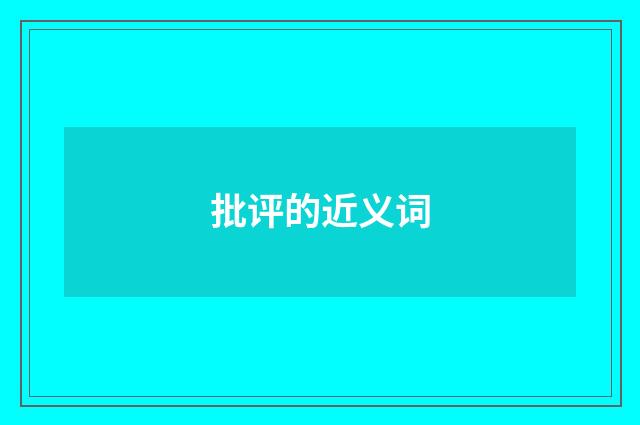 批评的近义词