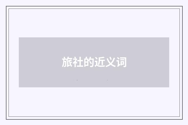 旅社的近义词