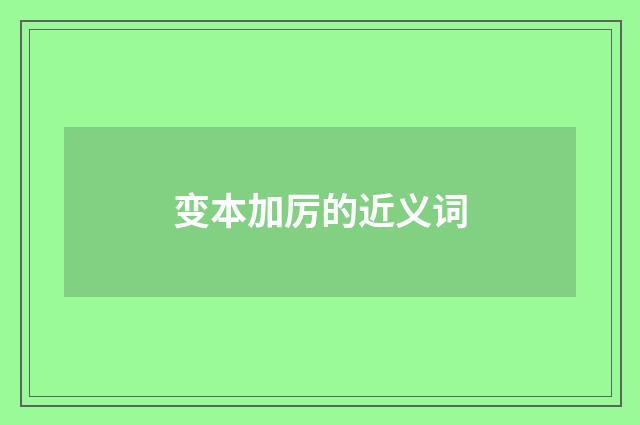 变本加厉的近义词