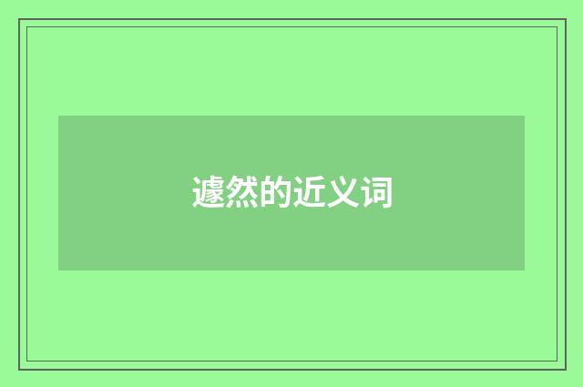 遽然的近义词