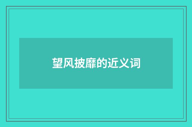 望风披靡的近义词