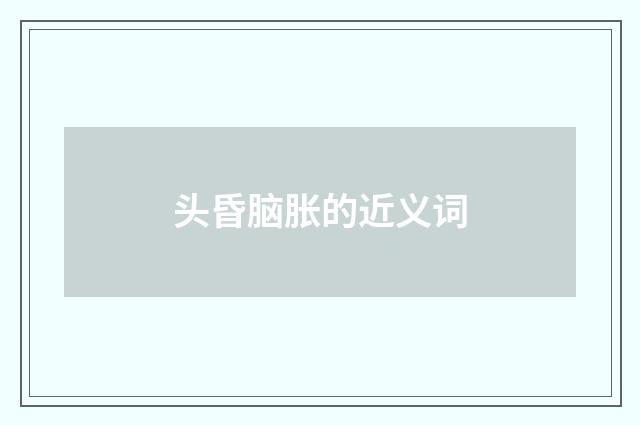 头昏脑胀的近义词