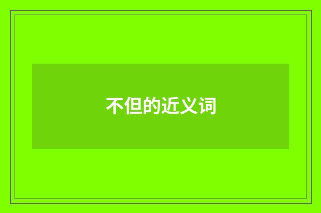 不但的近义词