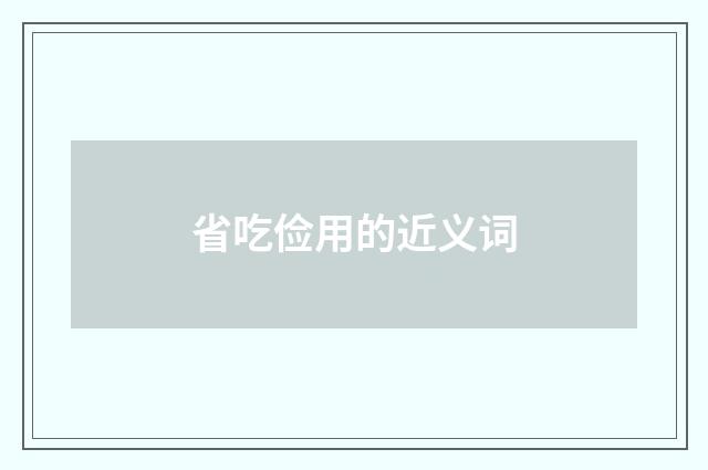 省吃俭用的近义词