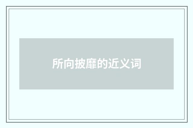 所向披靡的近义词