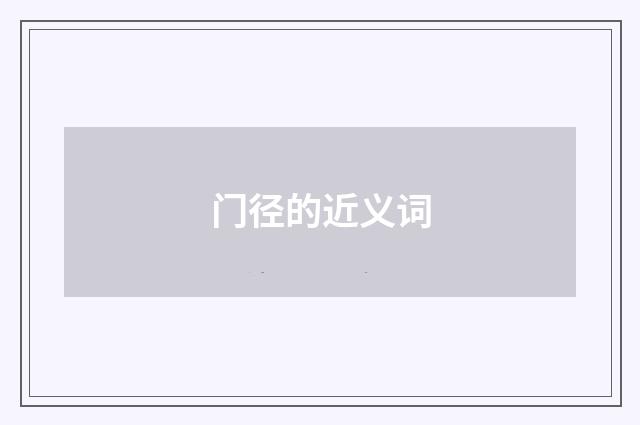 门径的近义词