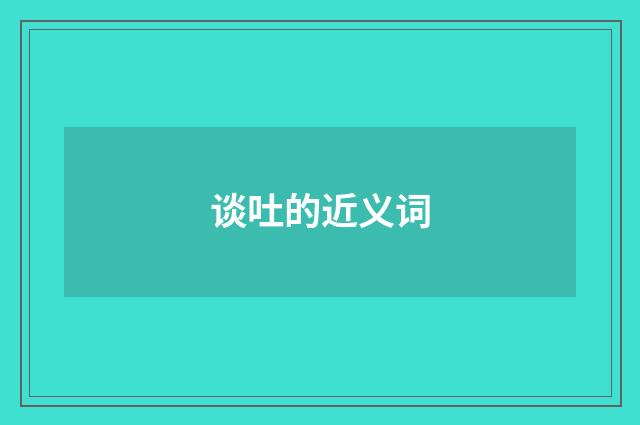 谈吐的近义词