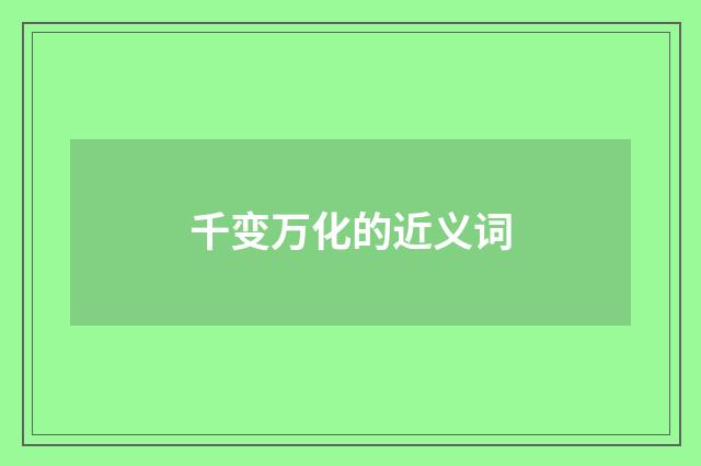 千变万化的近义词