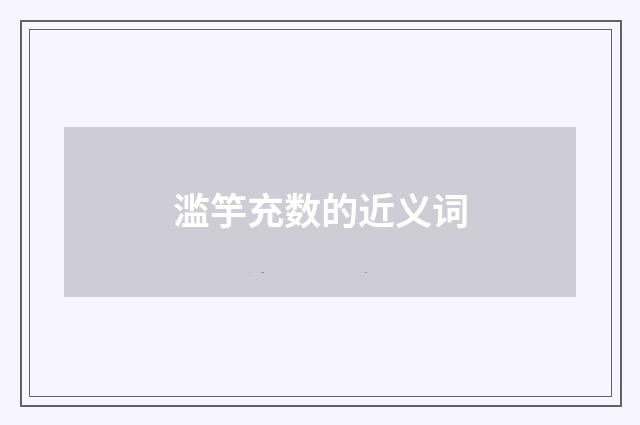 滥竽充数的近义词