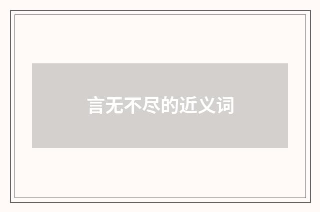 言无不尽的近义词