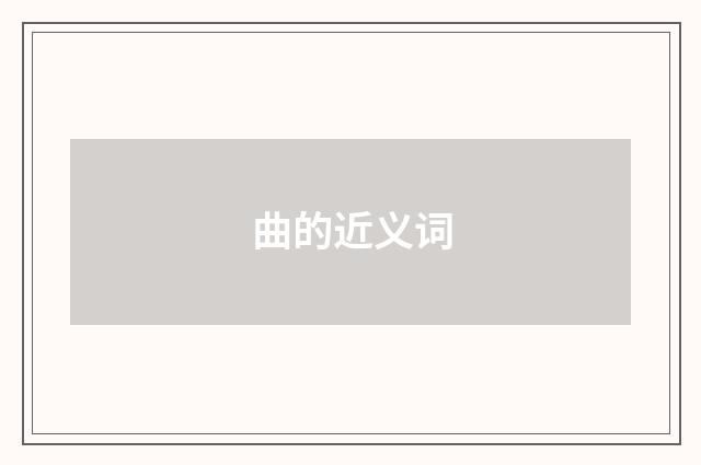 曲的近义词