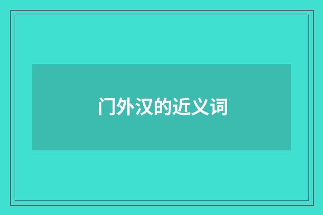 门外汉的近义词