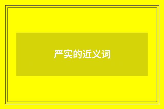 严实的近义词