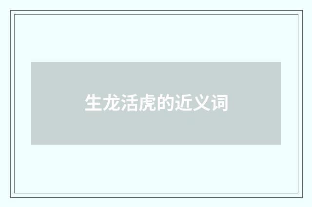 生龙活虎的近义词