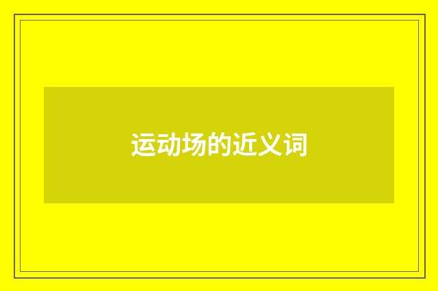 运动场的近义词