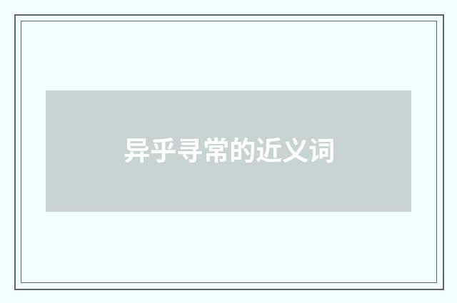 异乎寻常的近义词