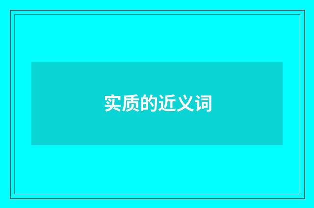 实质的近义词