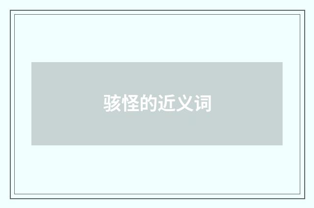 骇怪的近义词
