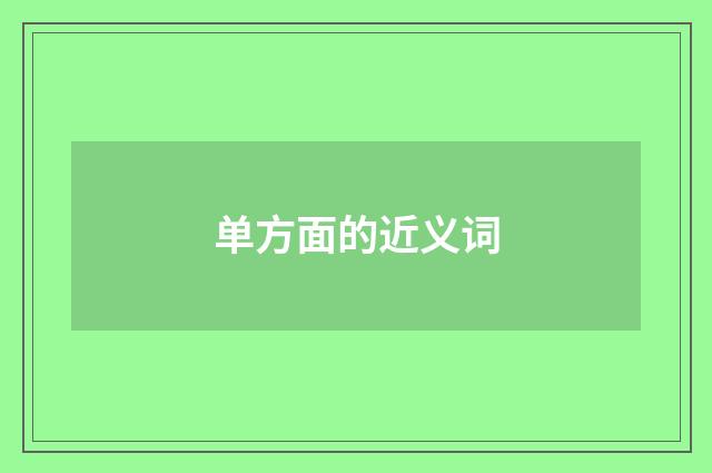 单方面的近义词