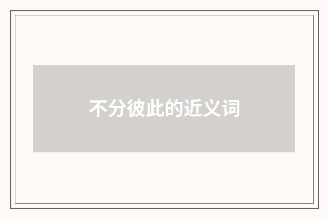 不分彼此的近义词