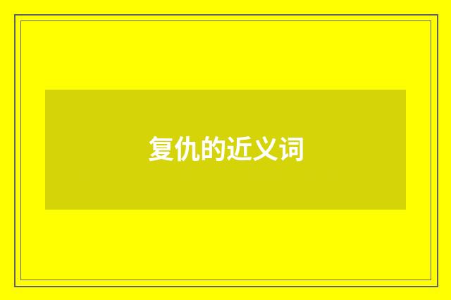 复仇的近义词