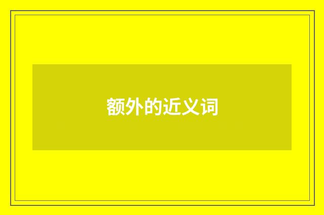 额外的近义词
