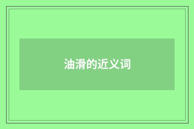 油滑的近义词