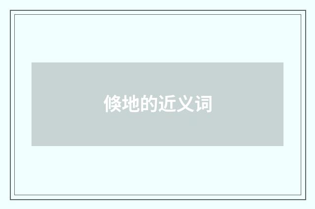 倏地的近义词