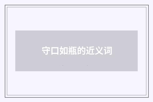 守口如瓶的近义词