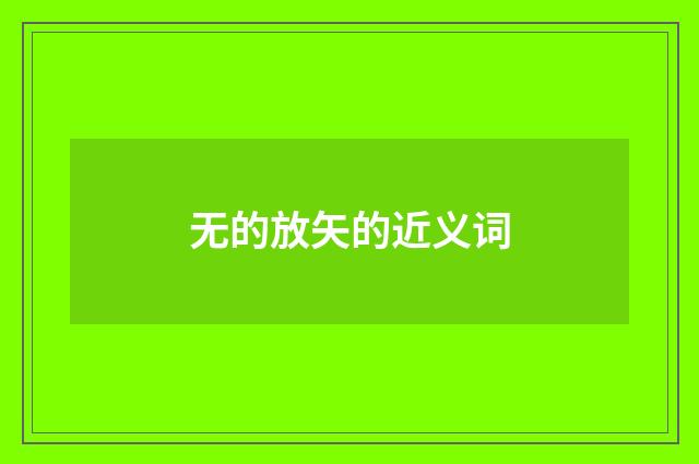 无的放矢的近义词