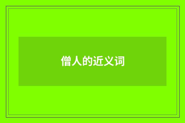 僧人的近义词