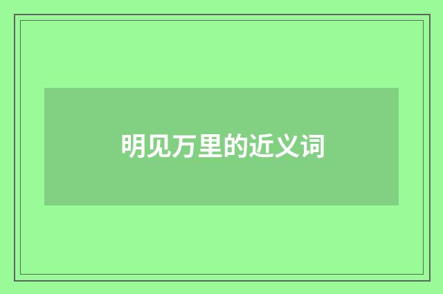 明见万里的近义词