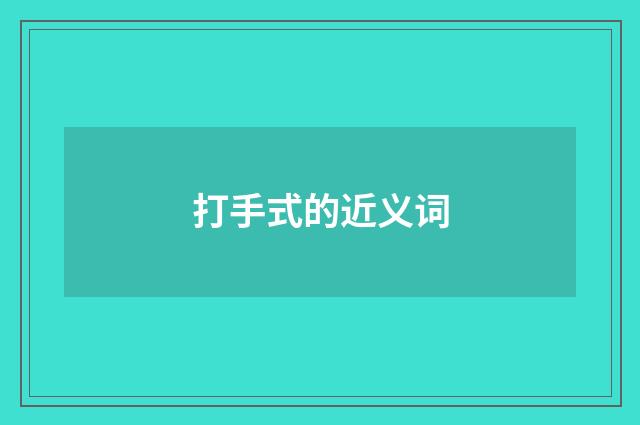 打手式的近义词