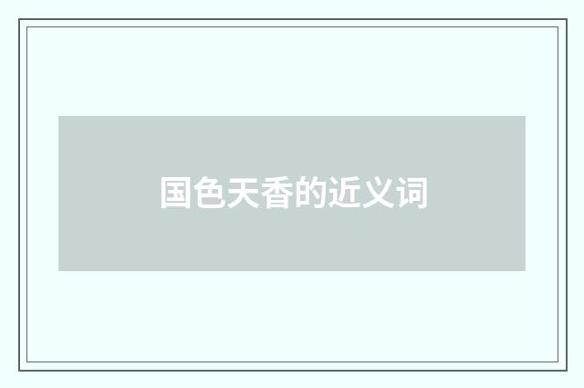 国色天香的近义词